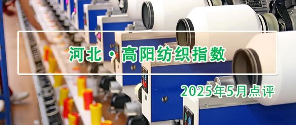 每日配资网站 环比下降0.10%！5月，高阳纺织产品价格指数微幅下滑
