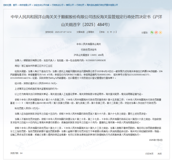 杠杆配资开户 违反海关监管规定，顺毅股份有限公司被罚8.9万