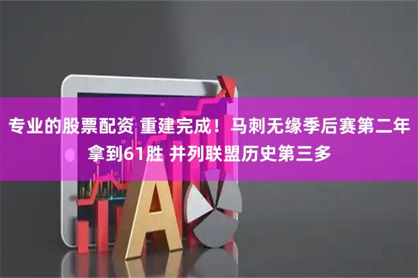 专业的股票配资 重建完成！马刺无缘季后赛第二年拿到61胜 并列联盟历史第三多