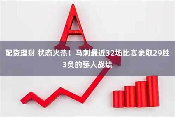 配资理财 状态火热！马刺最近32场比赛豪取29胜3负的骄人战绩